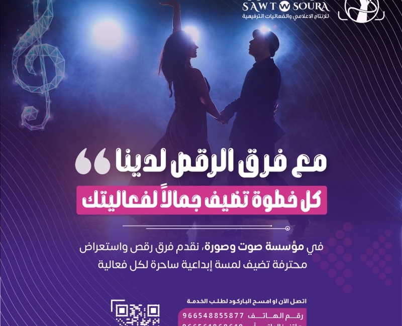 أفضل فرق استعراضية في السعودية: خدمات مؤسسة صوت وصورة